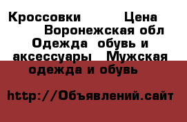 Кроссовки  Joma › Цена ­ 3 000 - Воронежская обл. Одежда, обувь и аксессуары » Мужская одежда и обувь   